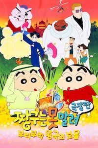 극장판 짱구는 못말려 2기- 부리부리 왕국의 보물