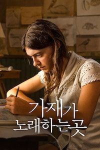 가재가 노래하는 곳