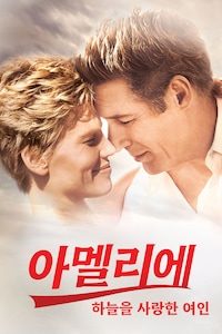 아멜리에: 하늘을 사랑한 여인