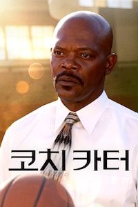 코치 카터