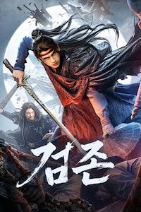검존