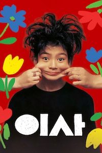 이사