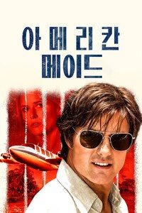 아메리칸 메이드