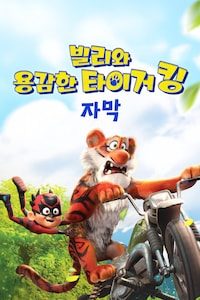 빌리와 용감한 타이거 킹 (자막)