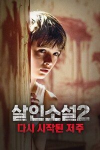 살인소설 2: 다시 시작된 저주