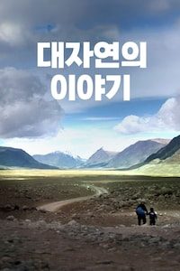 대자연의 이야기