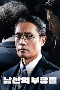 남산의 부장들