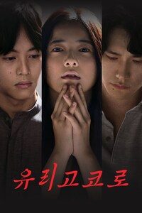 유리고코로