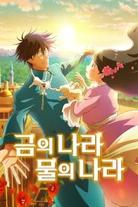 금의 나라 물의 나라
