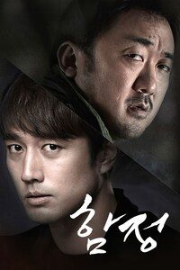 함정