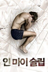 인 마이 슬립