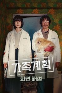 가족계획 (화면해설)