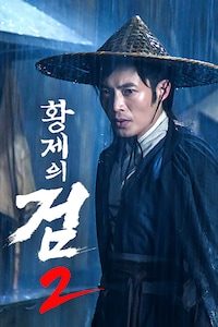 황제의 검 2