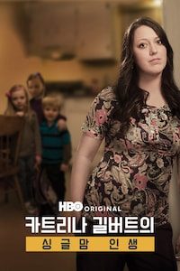 카트리나 길버트의 싱글맘 인생