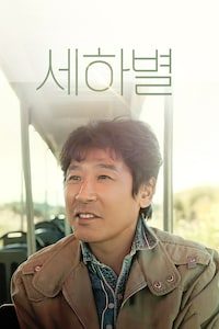 세하별