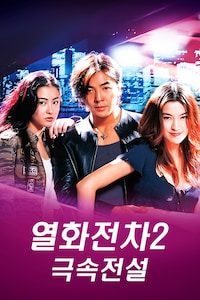 열화전차 2: 극속전설