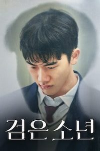 검은 소년