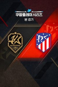 팀 K리그 vs AT. 마드리드