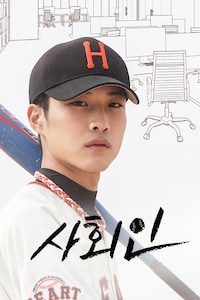 사회인
