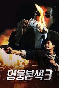영웅본색 3