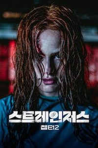 스트레인저스: 챕터 2