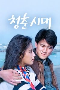 청춘시대