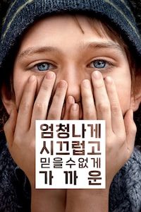 엄청나게 시끄럽고 믿을 수 없게 가까운