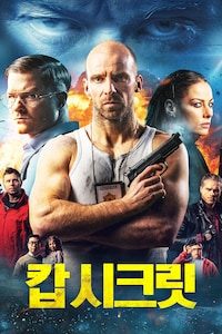 캅 시크릿