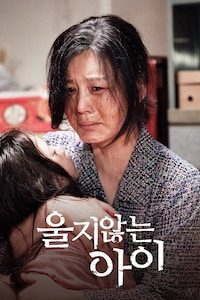 울지 않는 아이