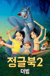 정글북 2 (더빙)