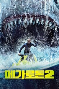 메가로돈 2