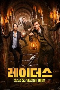 레이더스: 황금도서관의 비밀