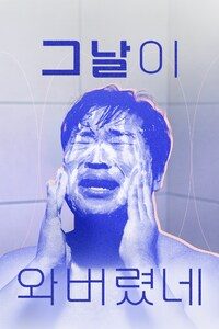 그날이 와버렸네