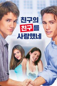 친구의 친구를 사랑했네