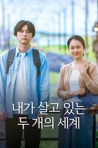 내가 살고 있는 두 개의 세계