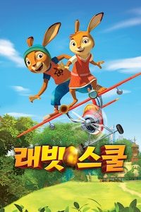 래빗스쿨