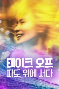 테이크 오프: 파도위에 서다