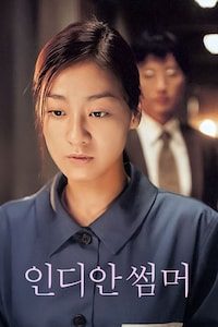 인디안 썸머