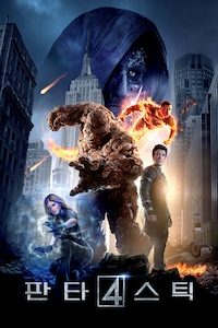 판타스틱 4 (2015)