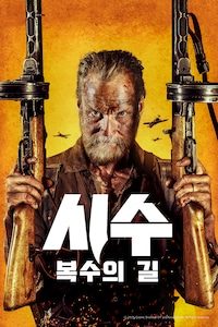 시수: 복수의 길