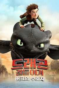 드래곤 길들이기: 버크의 수호자