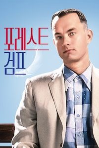 포레스트 검프