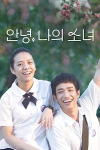 안녕, 나의 소녀