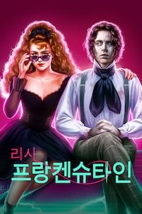 리사 프랑켄슈타인