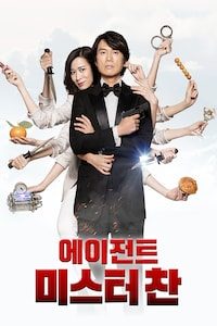 에이전트 미스터 찬