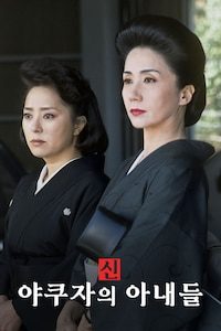신 야쿠자의 아내들