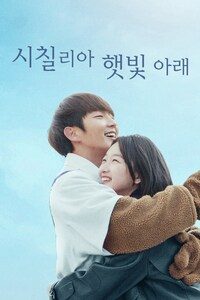 시칠리아 햇빛 아래