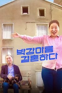 박강아름 결혼하다