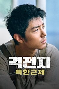 격전지: 득한근제