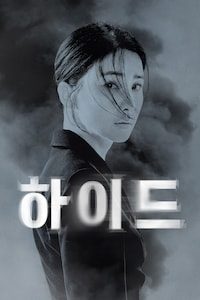 하이드